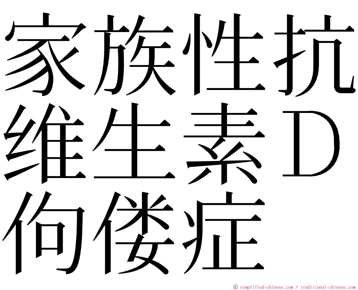 家族性抗维生素Ｄ佝偻症 ming font