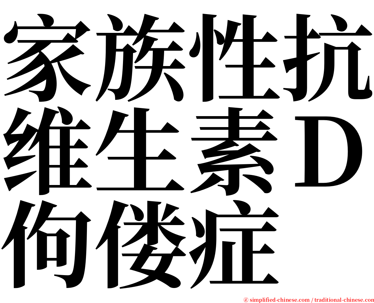 家族性抗维生素Ｄ佝偻症 serif font