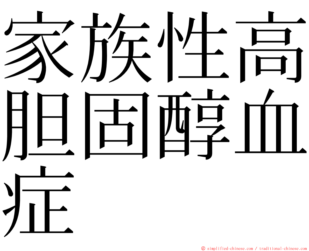 家族性高胆固醇血症 ming font