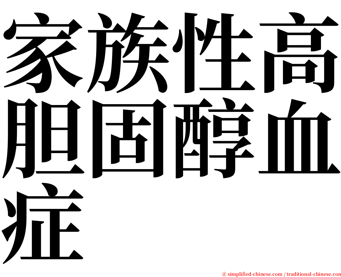 家族性高胆固醇血症 serif font