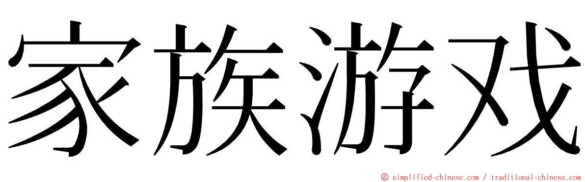 家族游戏 ming font