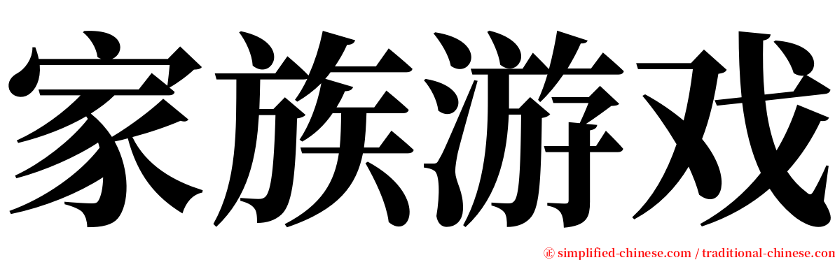 家族游戏 serif font