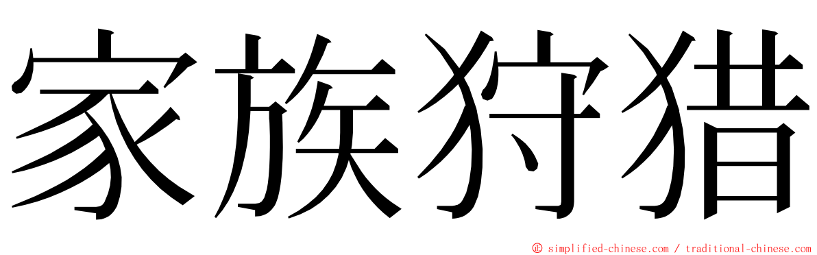 家族狩猎 ming font