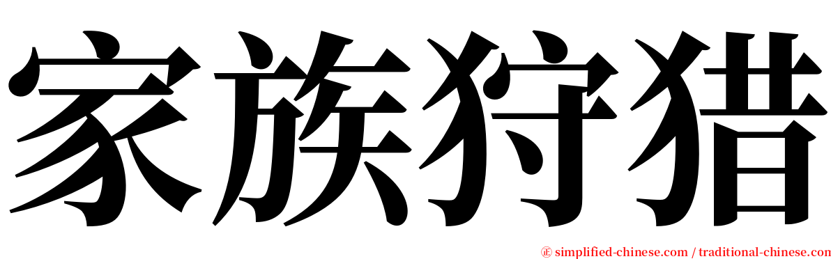 家族狩猎 serif font