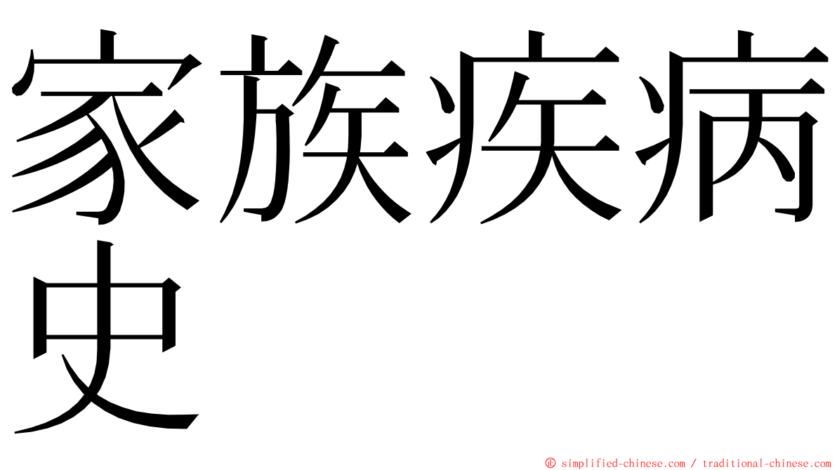 家族疾病史 ming font