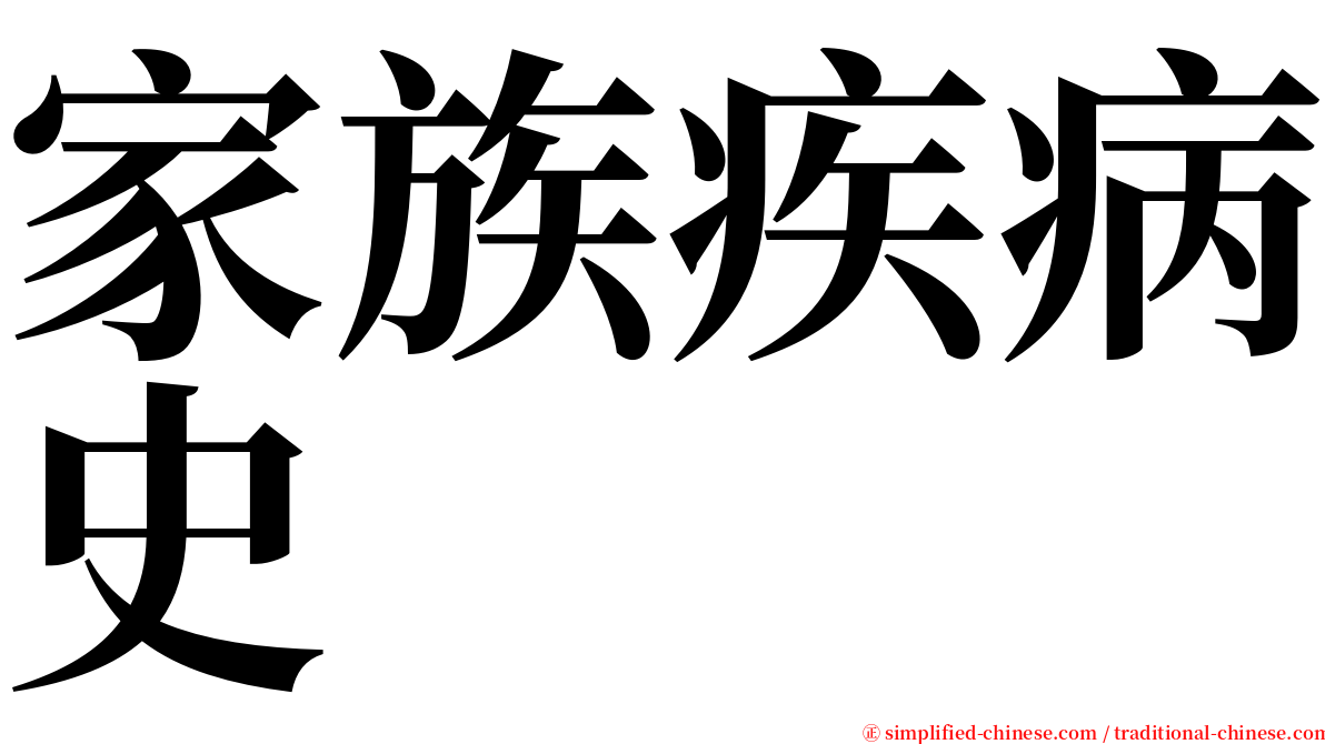 家族疾病史 serif font