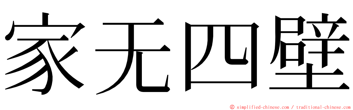 家无四壁 ming font