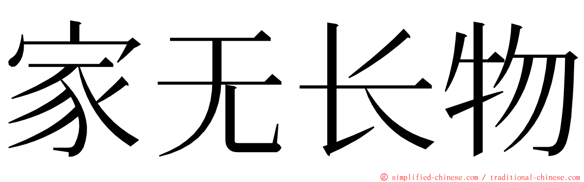 家无长物 ming font