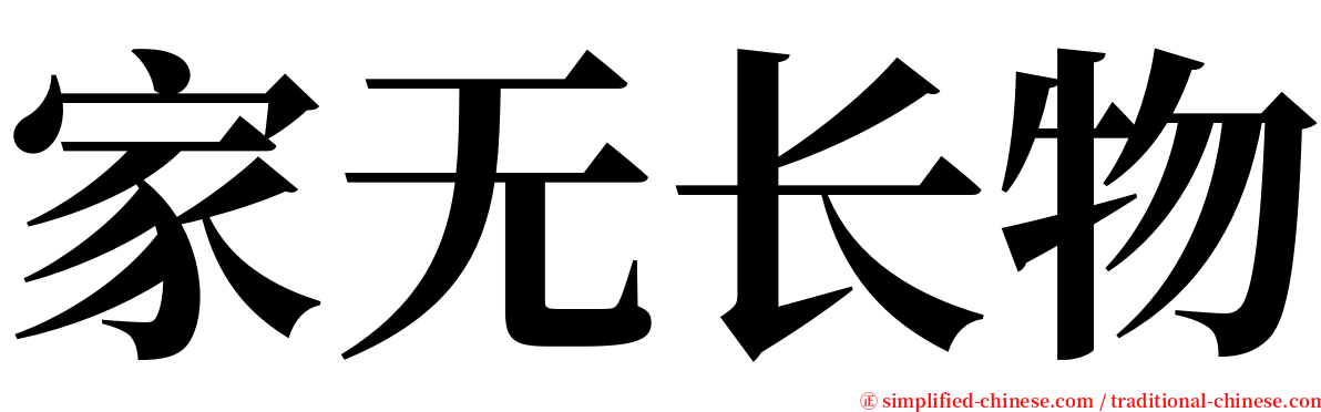 家无长物 serif font