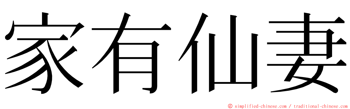 家有仙妻 ming font