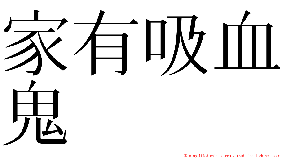 家有吸血鬼 ming font