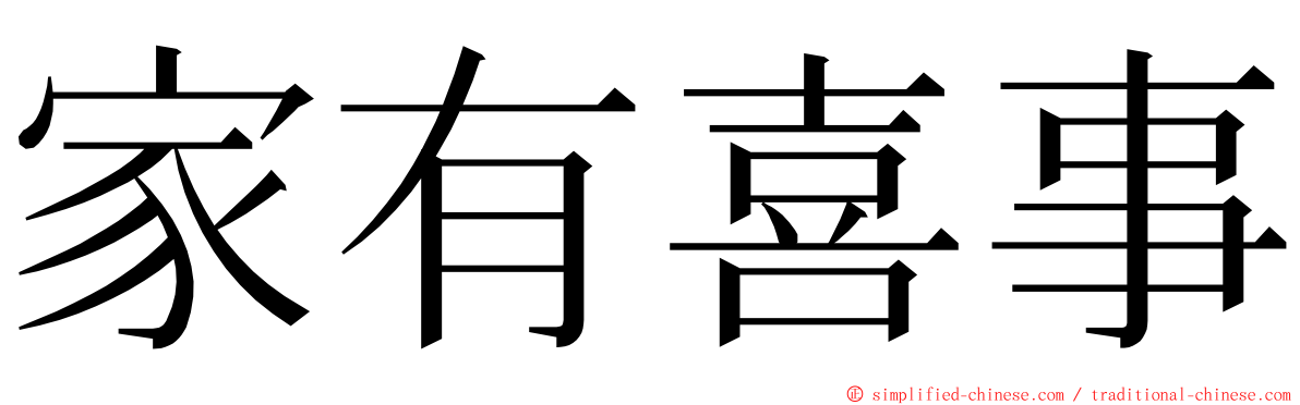 家有喜事 ming font