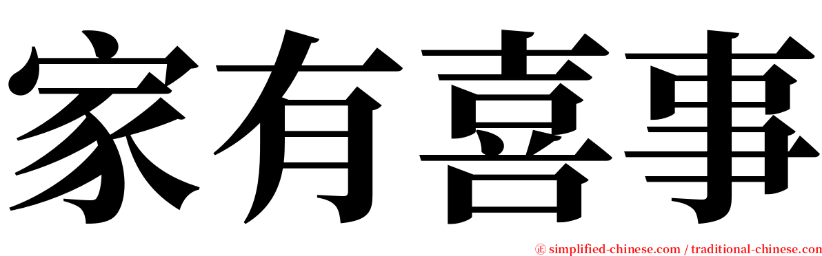 家有喜事 serif font