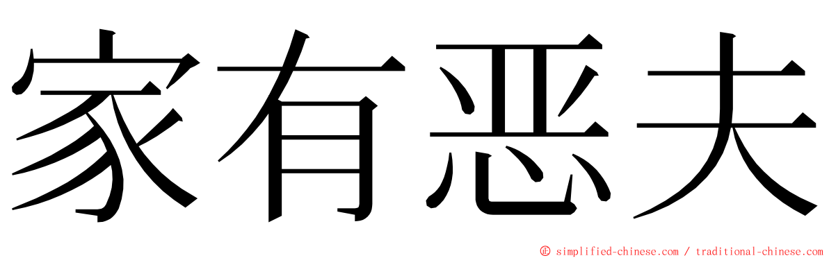 家有恶夫 ming font