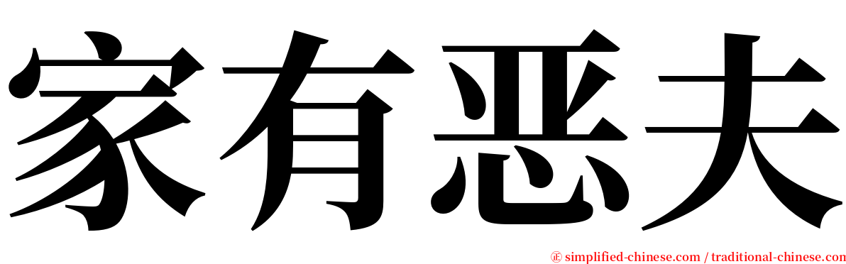 家有恶夫 serif font