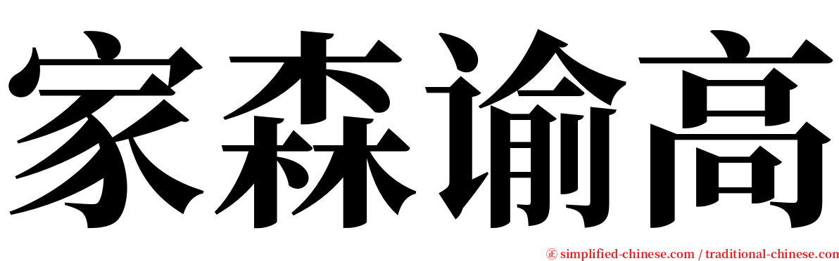 家森谕高 serif font