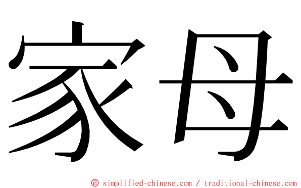 家母 ming font