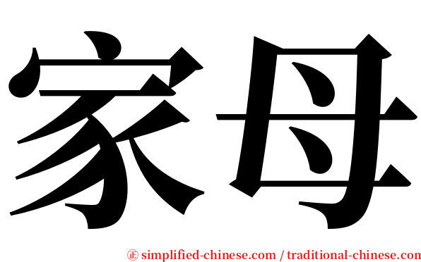家母 serif font