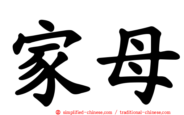家母