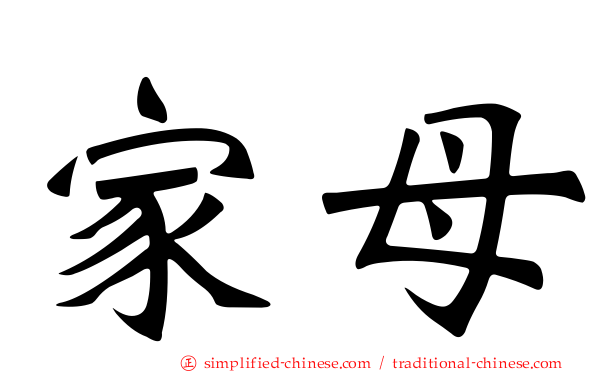 家母
