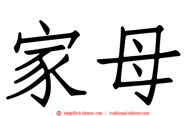 家母