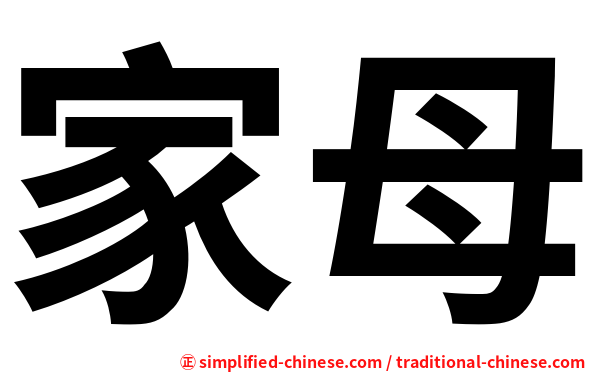 家母
