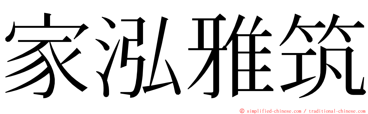 家泓雅筑 ming font