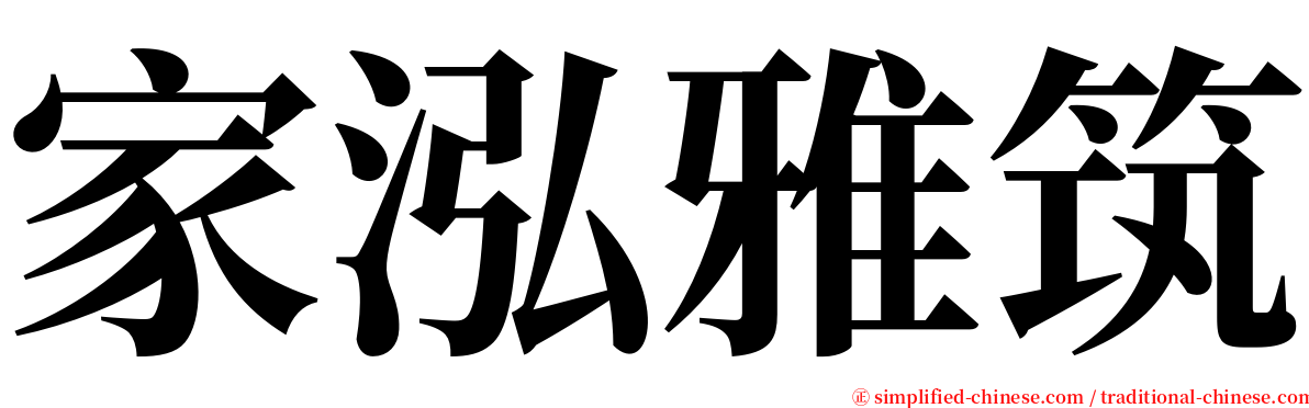 家泓雅筑 serif font