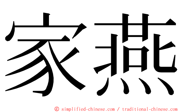 家燕 ming font