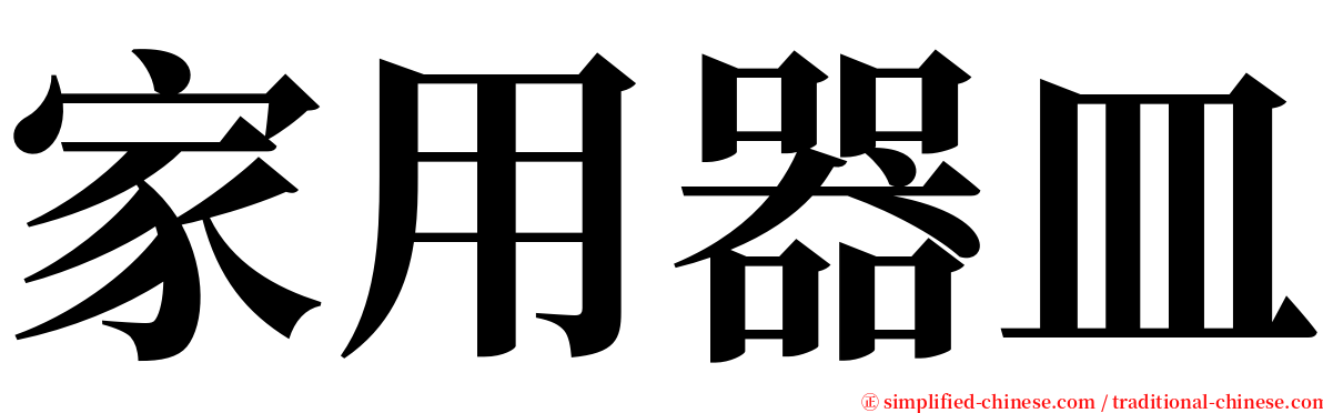 家用器皿 serif font