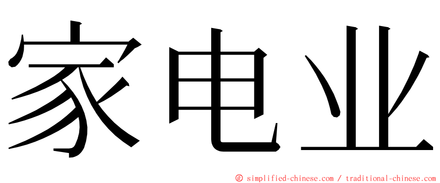 家电业 ming font