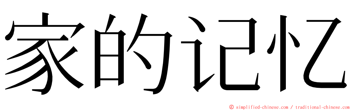 家的记忆 ming font