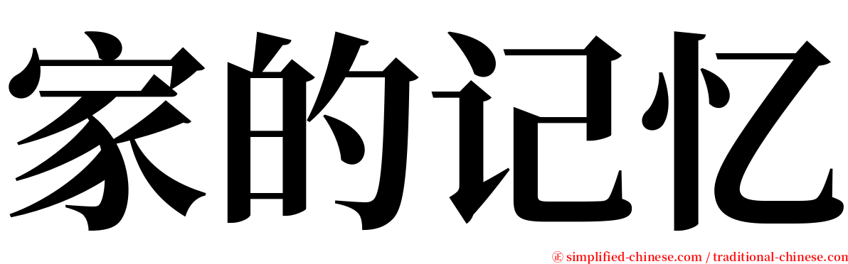 家的记忆 serif font