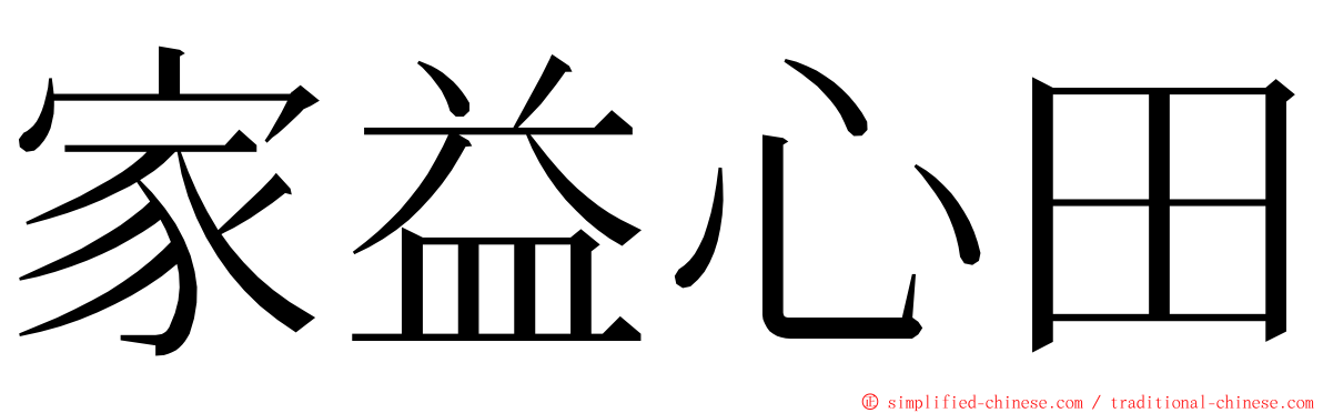 家益心田 ming font