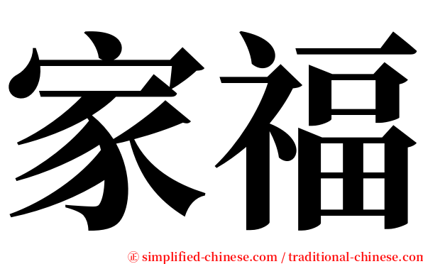 家福 serif font