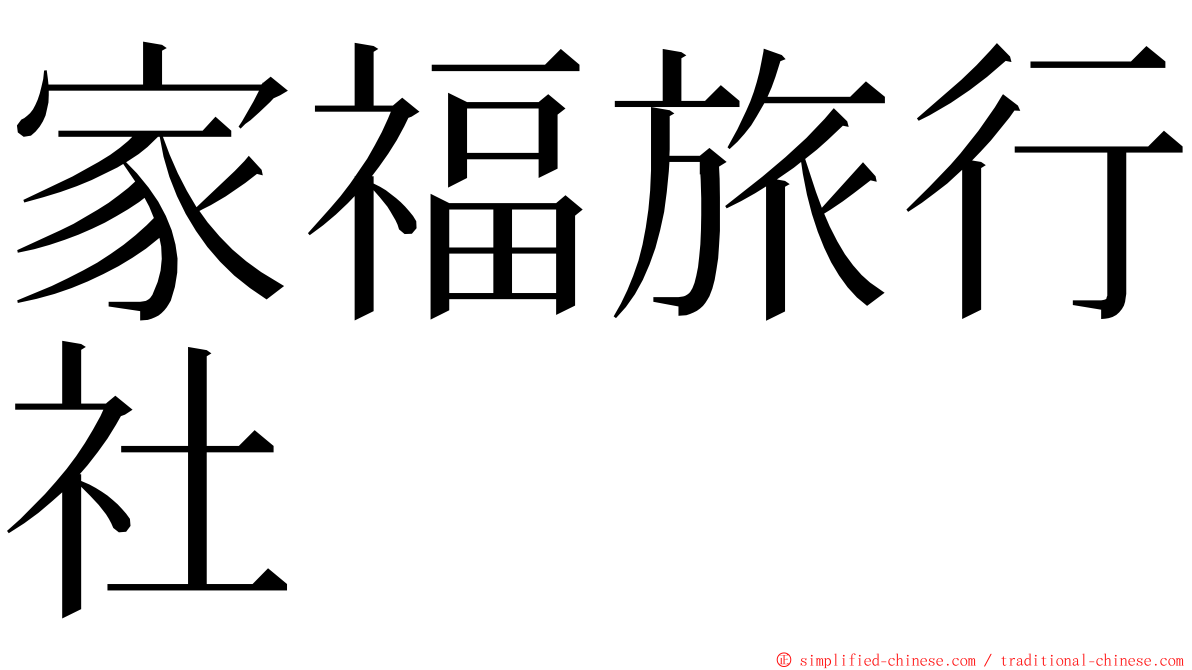 家福旅行社 ming font