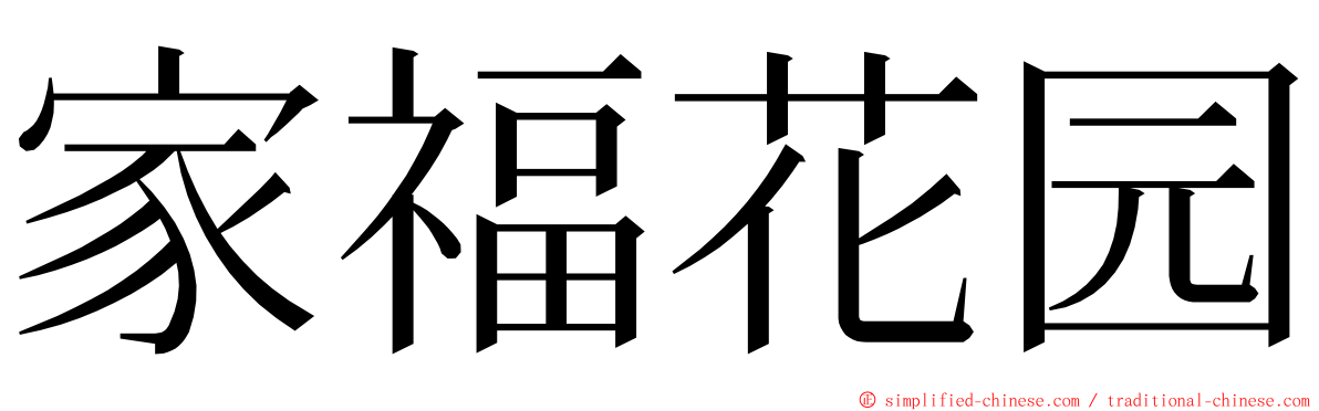 家福花园 ming font