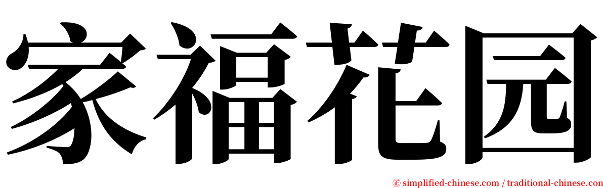 家福花园 serif font