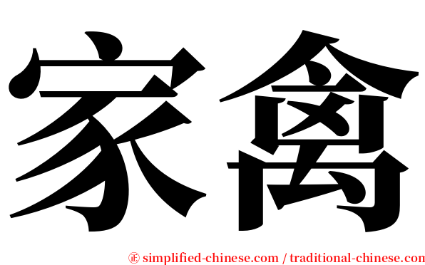 家禽 serif font