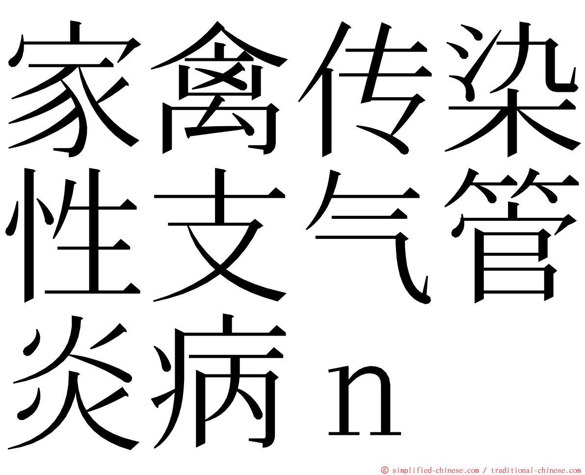 家禽传染性支气管炎病ｎ ming font