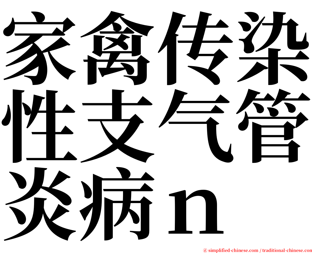 家禽传染性支气管炎病ｎ serif font