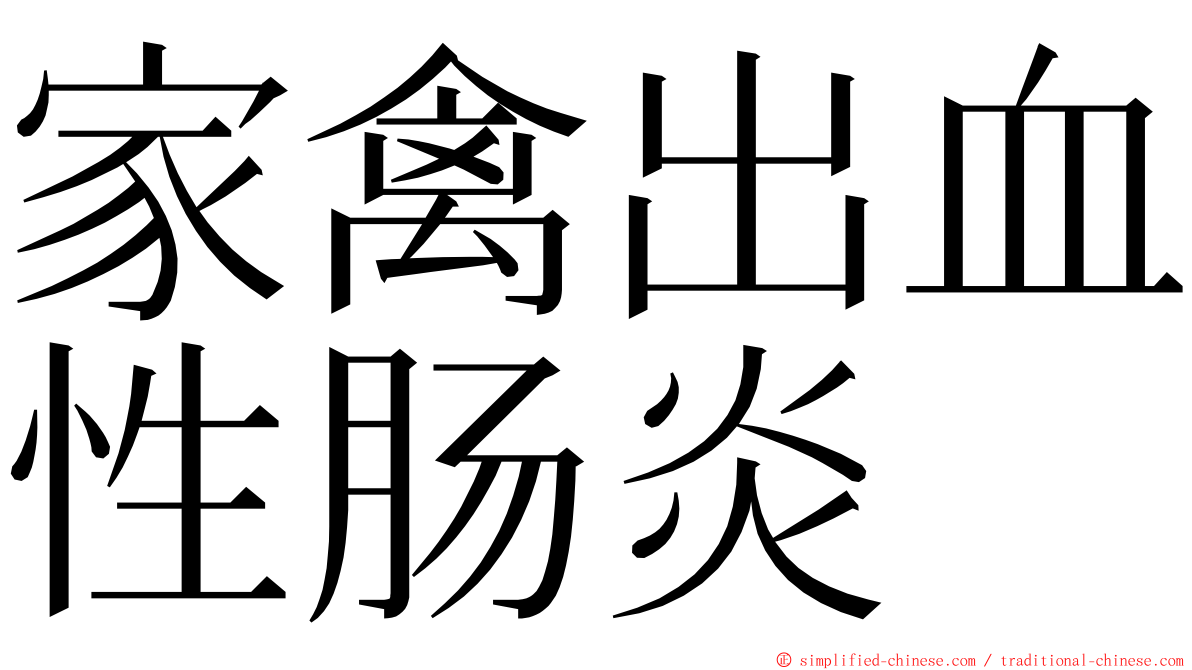 家禽出血性肠炎 ming font