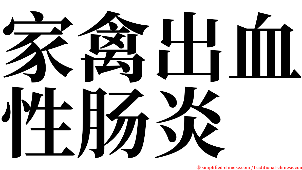 家禽出血性肠炎 serif font