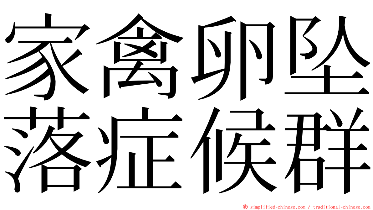 家禽卵坠落症候群 ming font