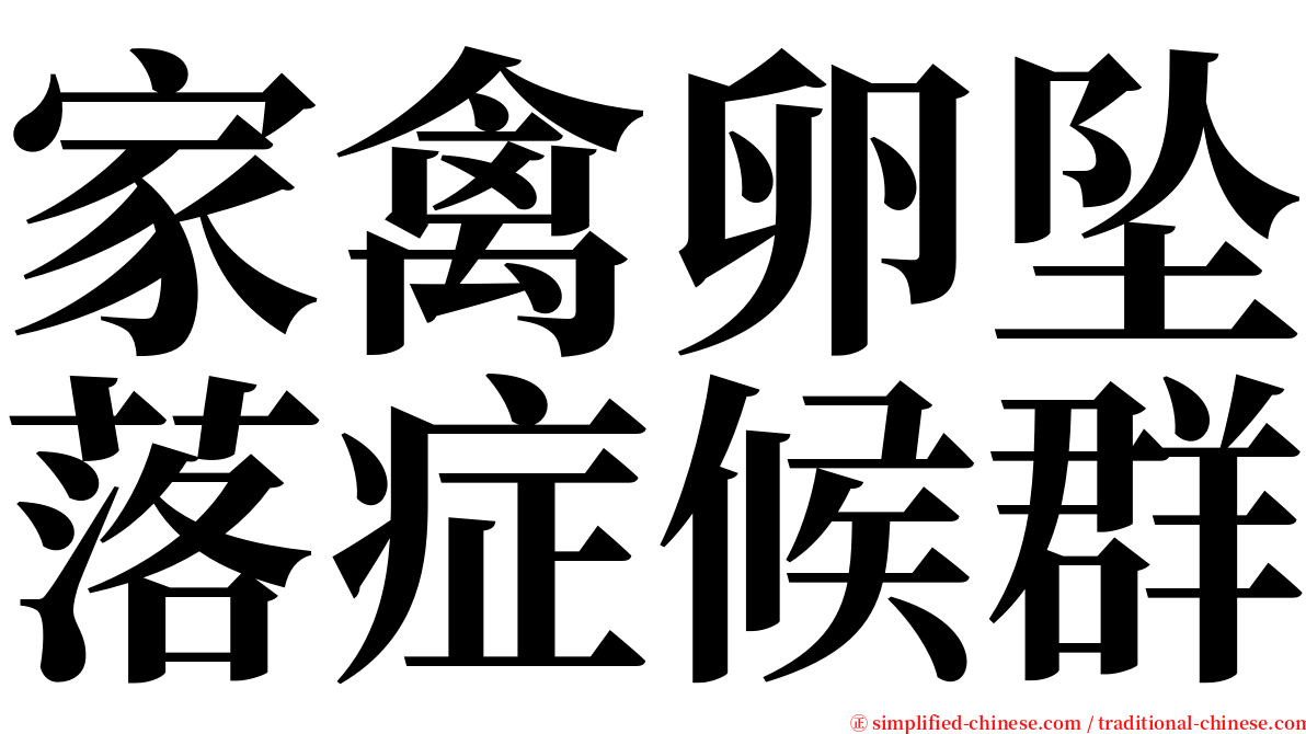 家禽卵坠落症候群 serif font