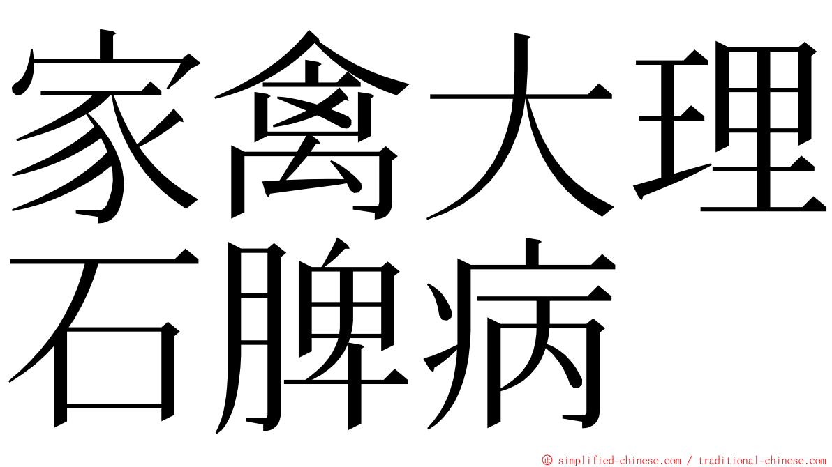 家禽大理石脾病 ming font