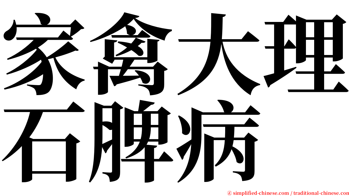 家禽大理石脾病 serif font