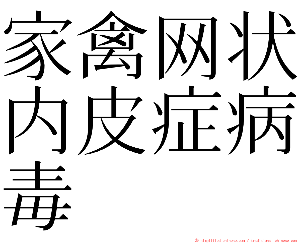 家禽网状内皮症病毒 ming font