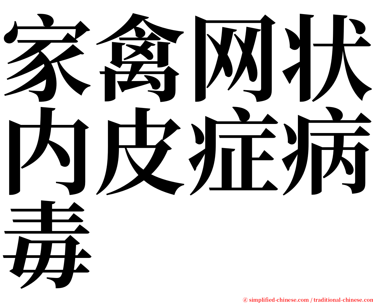 家禽网状内皮症病毒 serif font