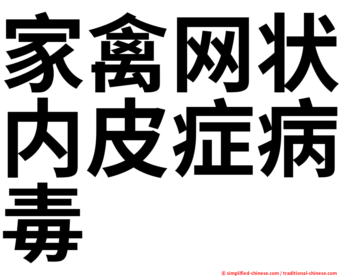 家禽网状内皮症病毒